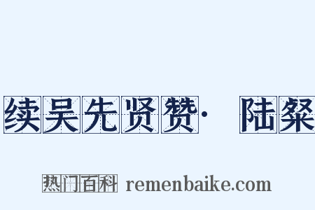 续吴先贤赞·陆粲是什么意思的图片